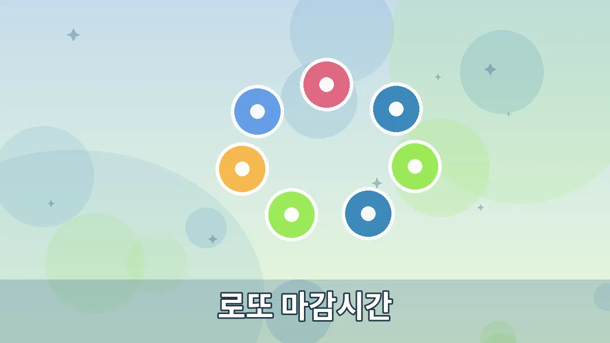로또 마감시간 안내 이미지 5