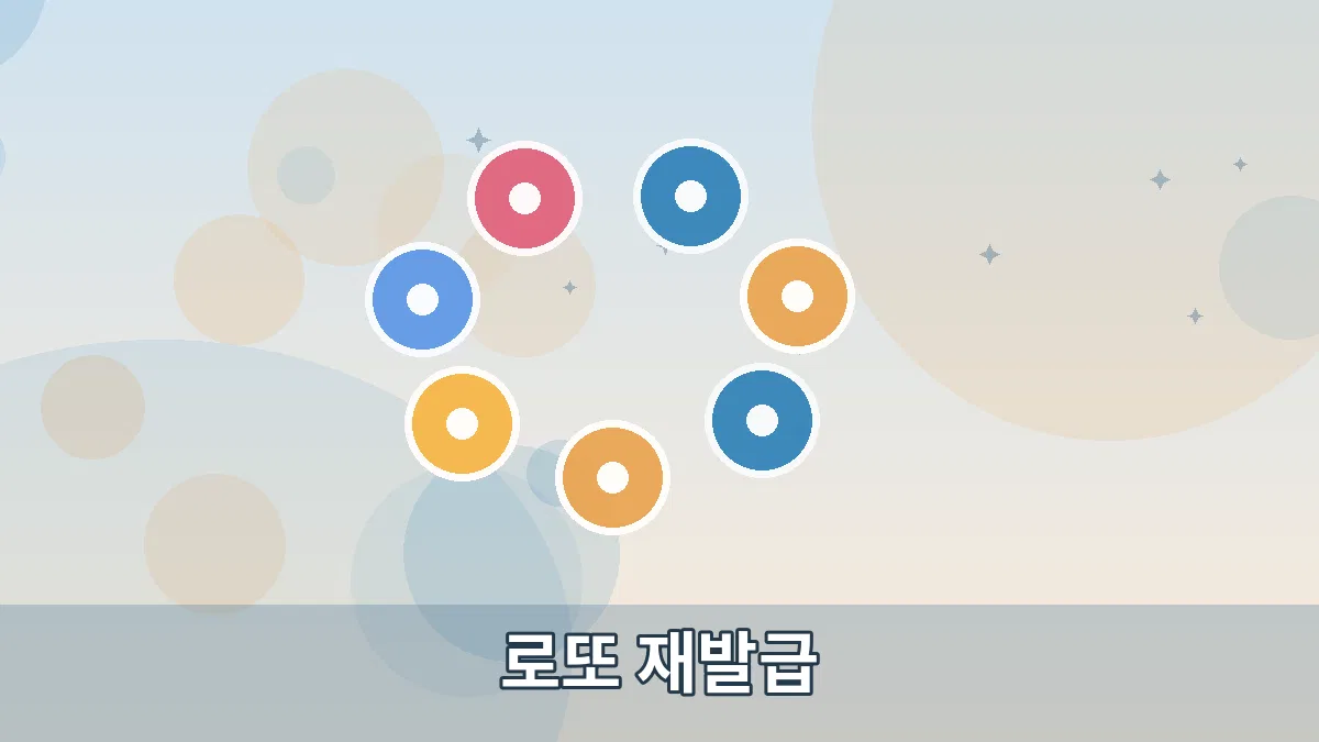 로또 재발급 안내 이미지 3