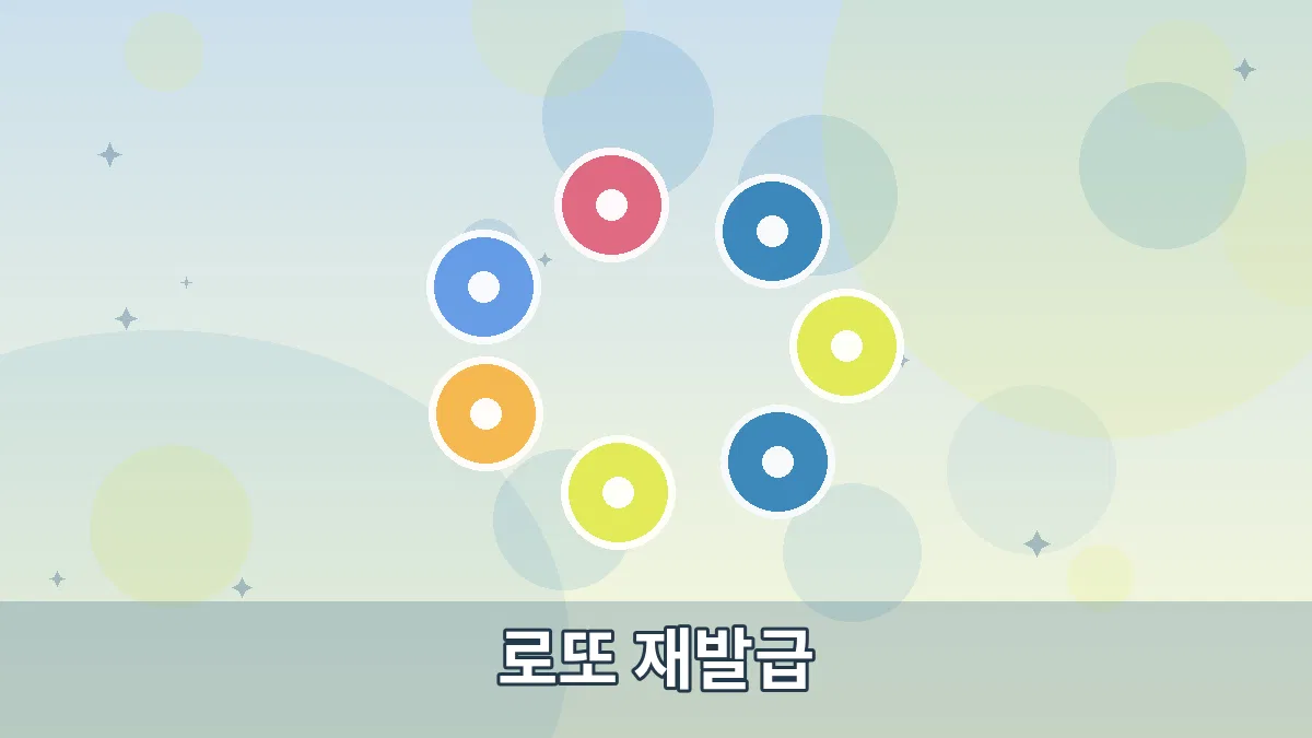 로또 재발급 안내 이미지 4