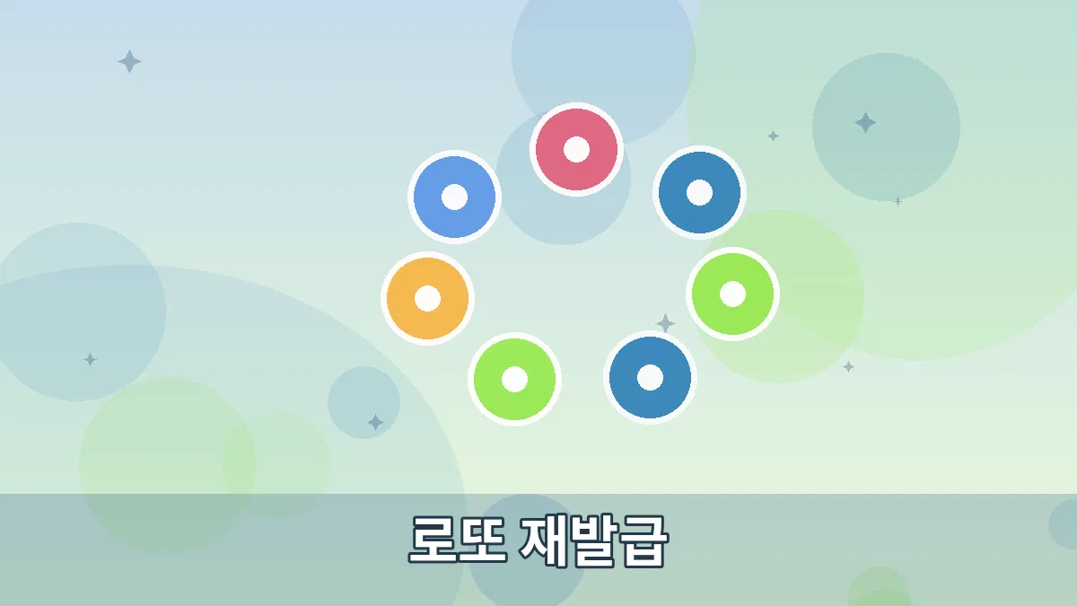 로또 재발급 안내 이미지 5