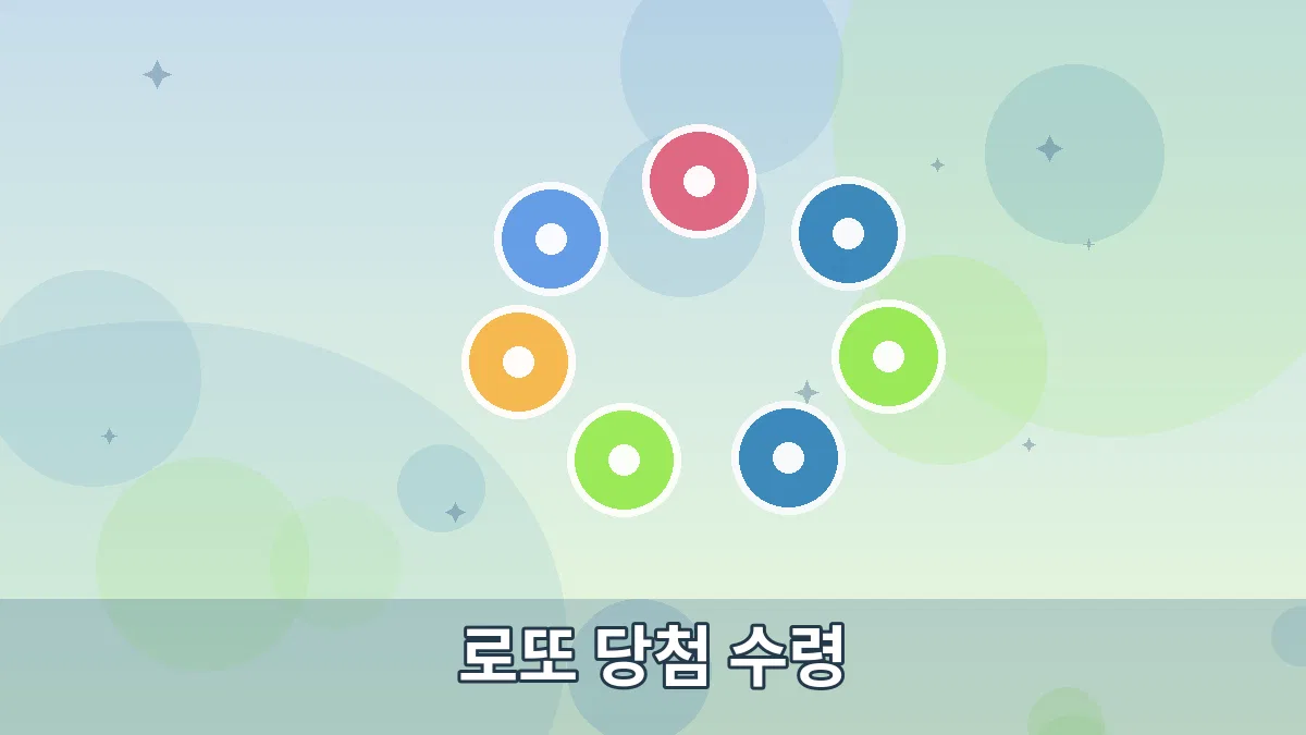 로또 당첨 수령 안내 이미지 5