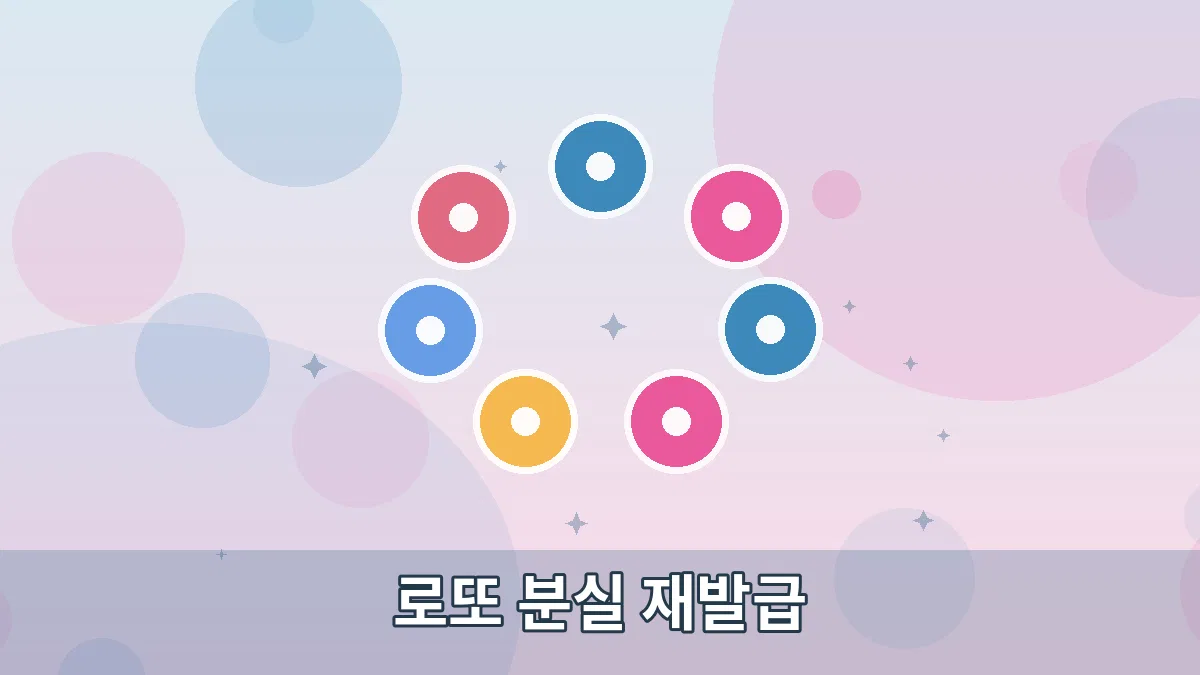 로또 분실 재발급 안내 이미지 1