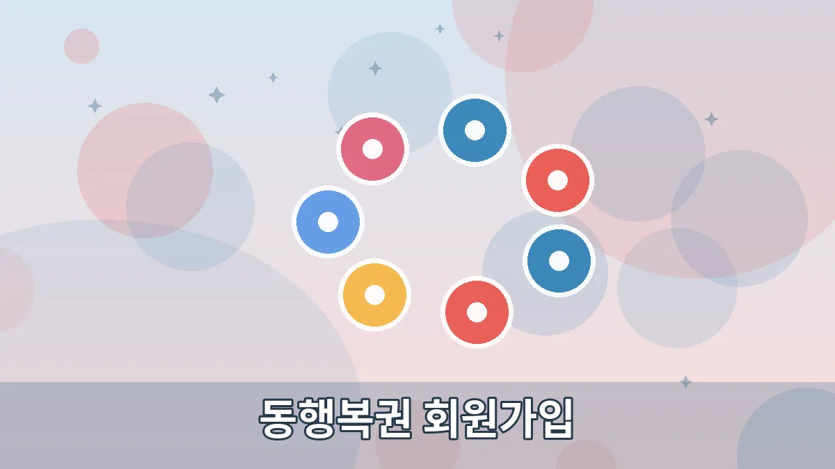 동행복권 회원가입 안내 이미지 2