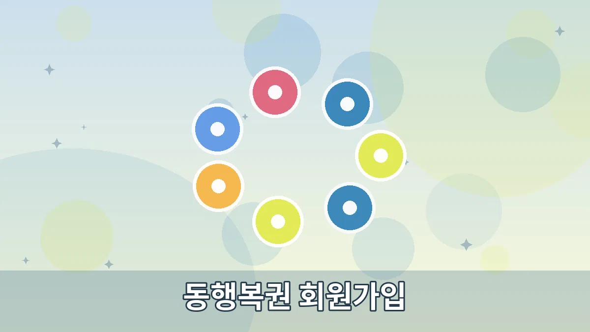 동행복권 회원가입 안내 이미지 4