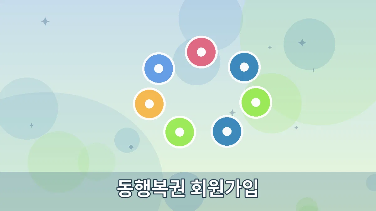 동행복권 회원가입 안내 이미지 5