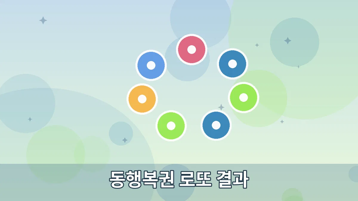 동행복권 로또 결과 안내 이미지 5