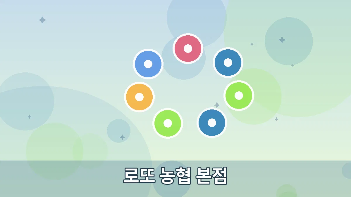 로또 농협 본점 안내 이미지 5