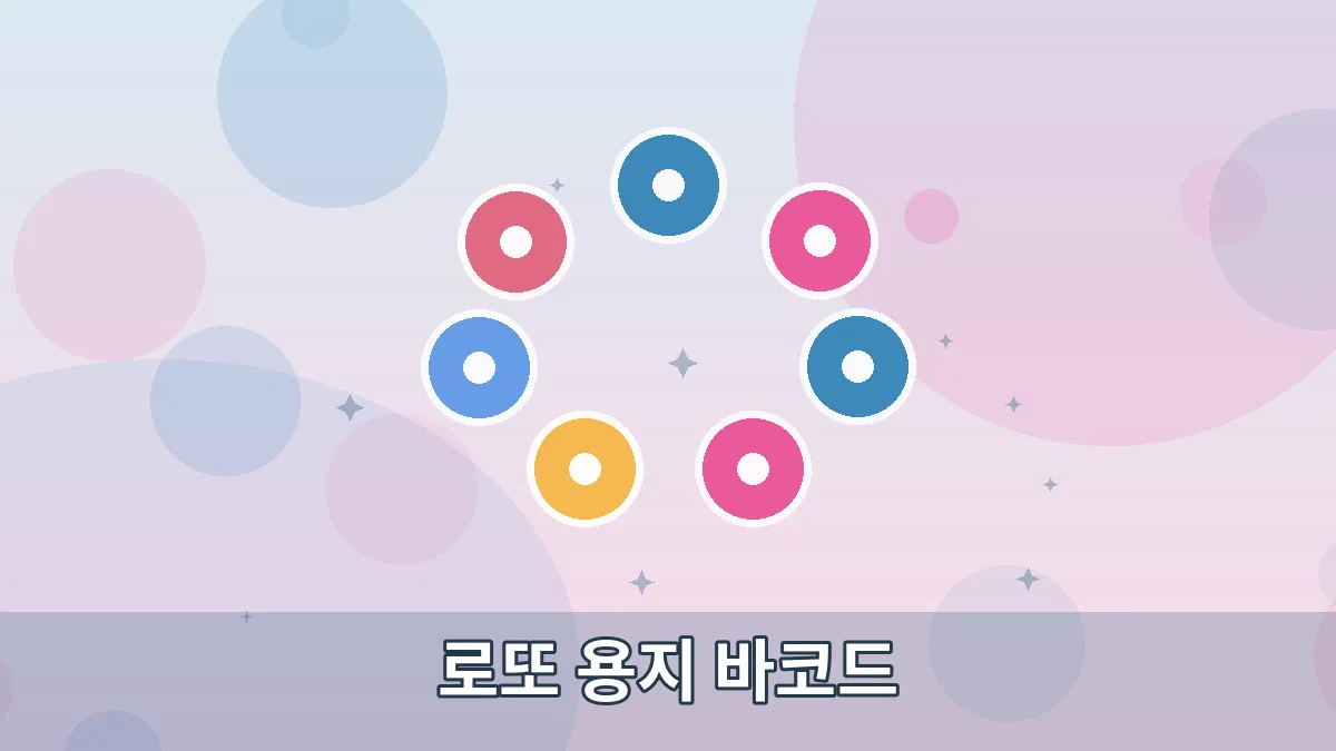로또 용지 바코드 안내 이미지 1