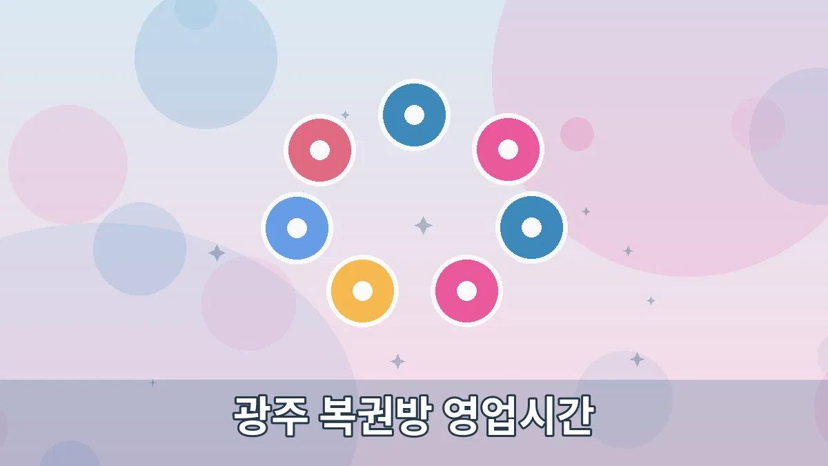 광주 복권방 영업시간 안내 이미지 1