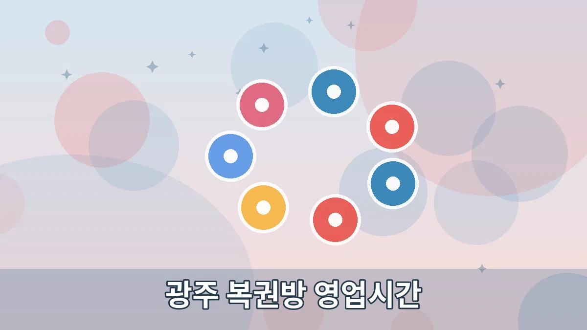 광주 복권방 영업시간 안내 이미지 2