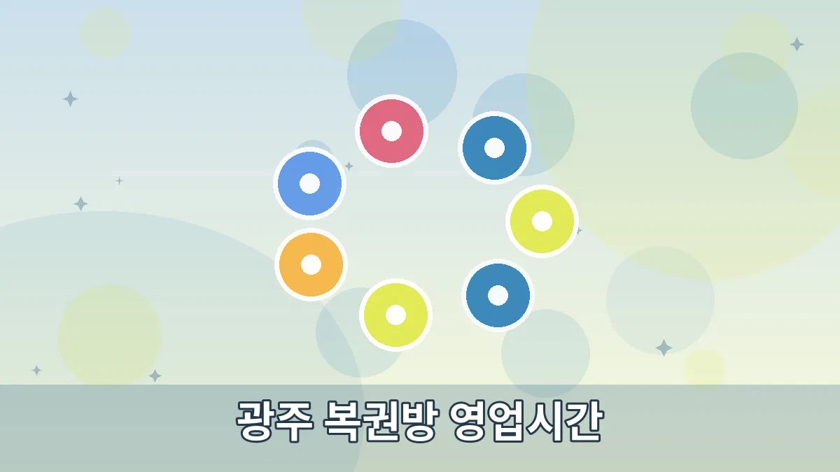 광주 복권방 영업시간 안내 이미지 4