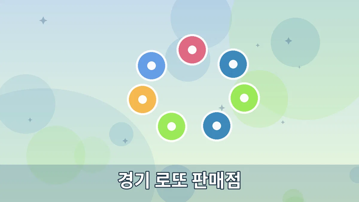 경기 로또 판매점 안내 이미지 5