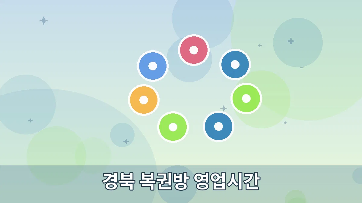 경북 복권방 영업시간 안내 이미지 5