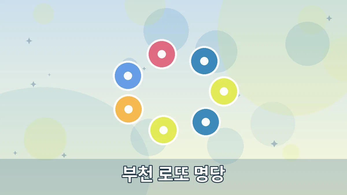 부천 로또 명당 안내 이미지 4