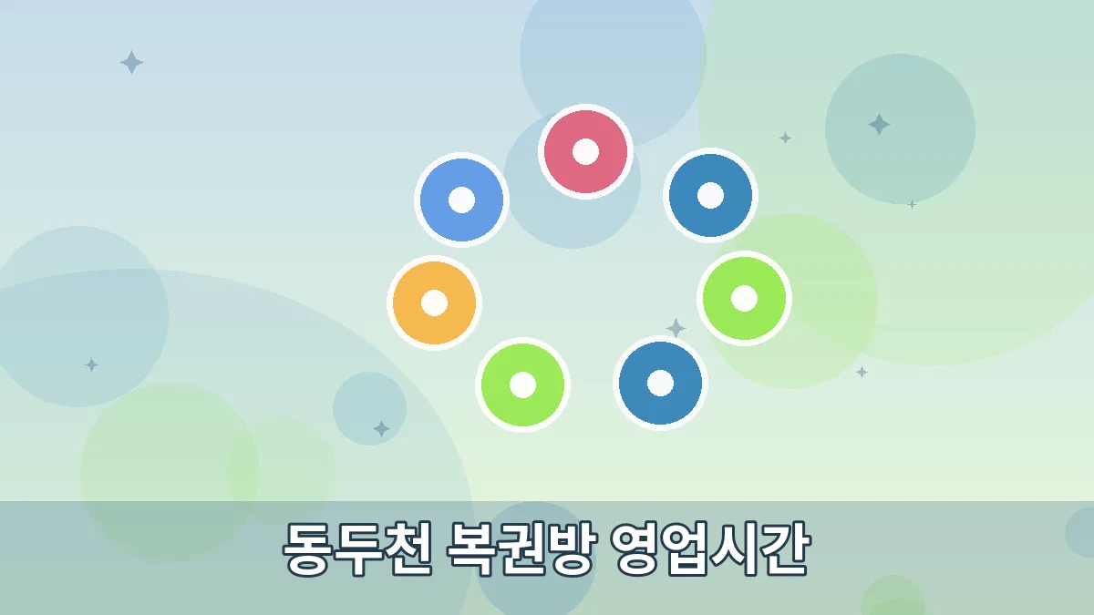 동두천 복권방 영업시간 안내 이미지 5