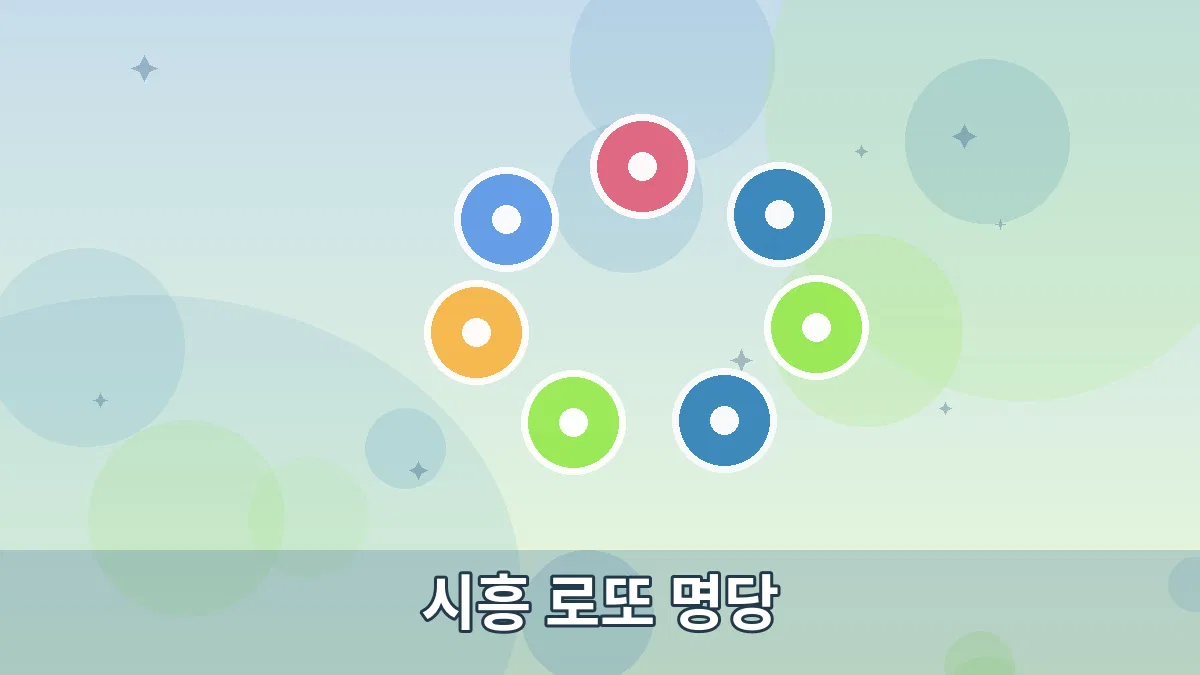 시흥 로또 명당 안내 이미지 5