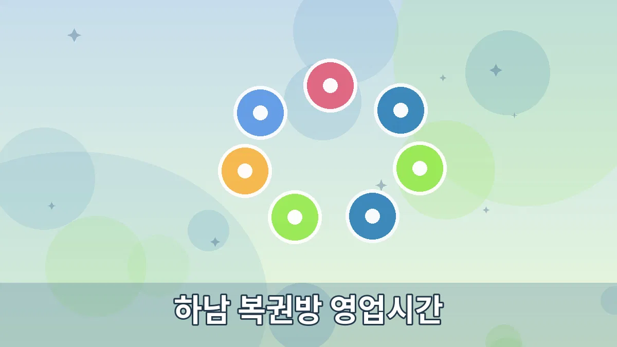 하남 복권방 영업시간 안내 이미지 5