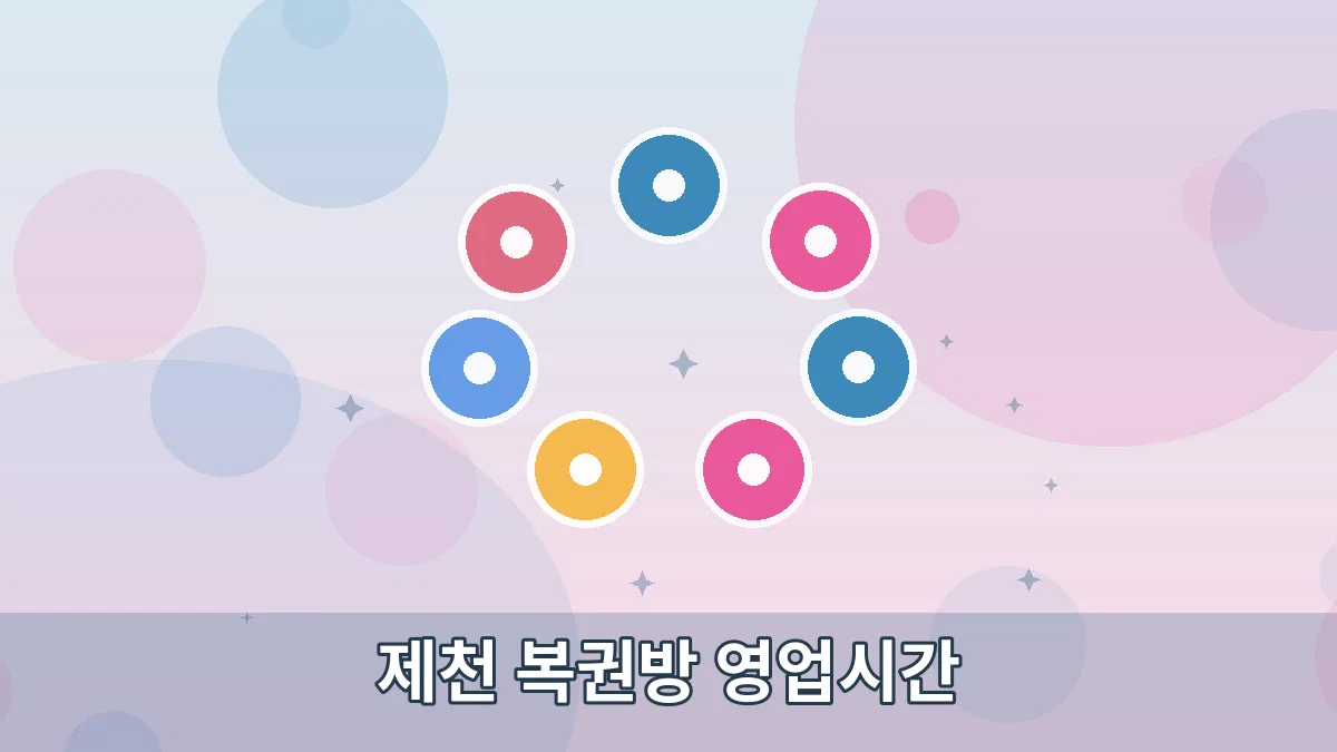 제천 복권방 영업시간 안내 이미지 1