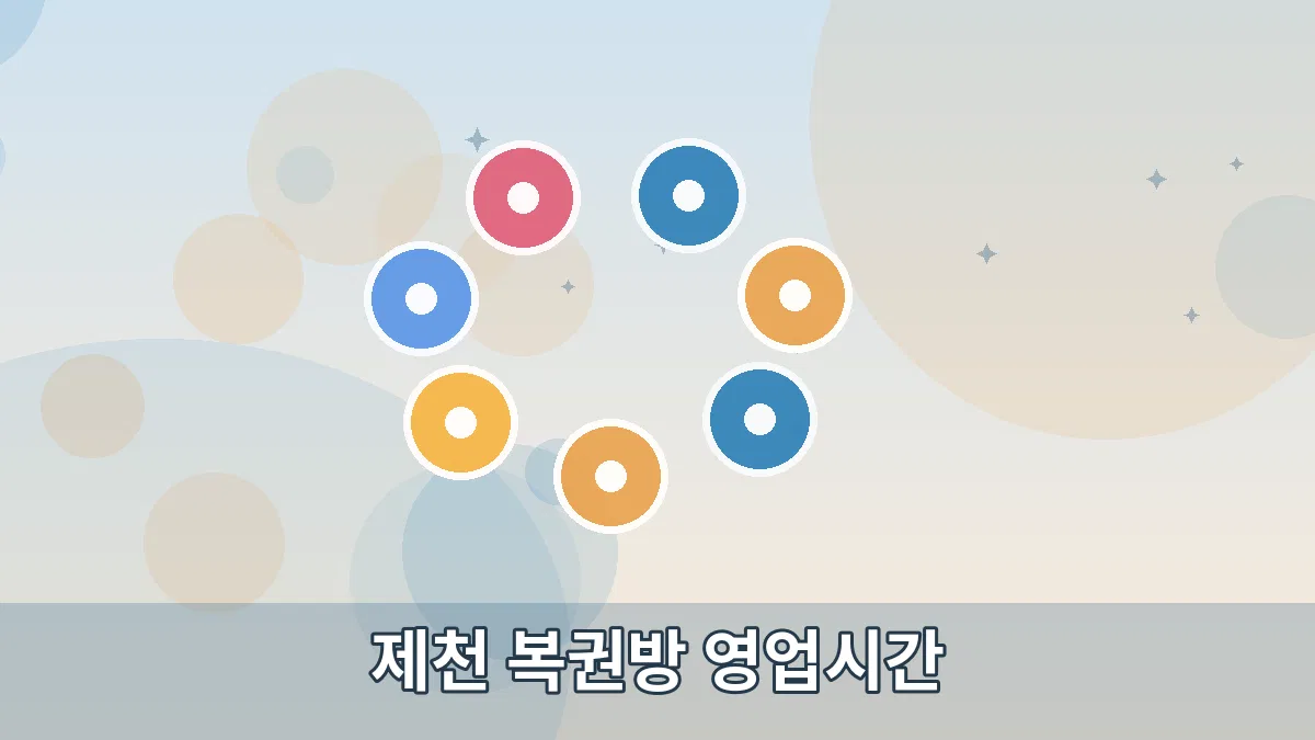 제천 복권방 영업시간 안내 이미지 3