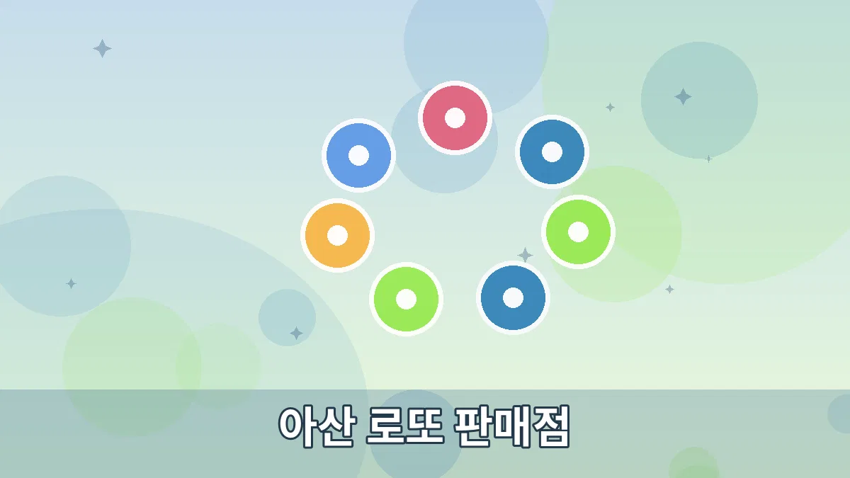 아산 로또 판매점 안내 이미지 5