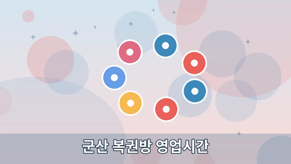군산 복권방 영업시간 안내 이미지 2