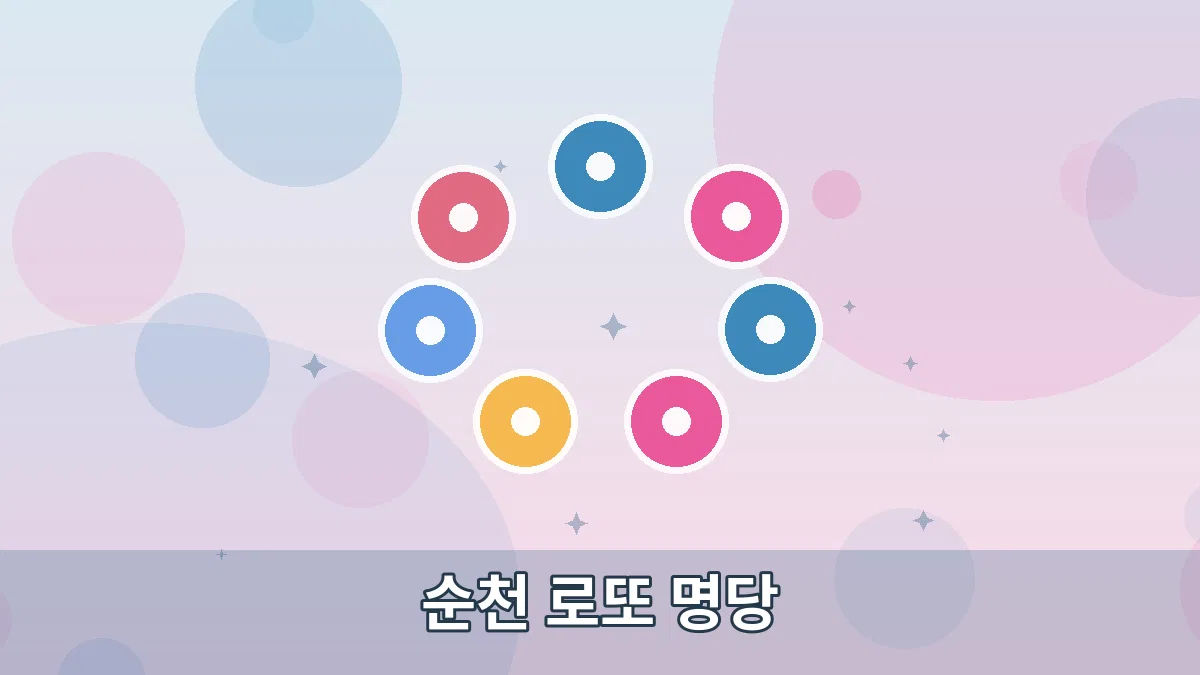 순천 로또 명당 안내 이미지 1