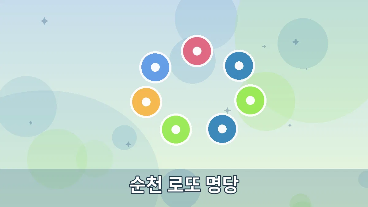 순천 로또 명당 안내 이미지 5