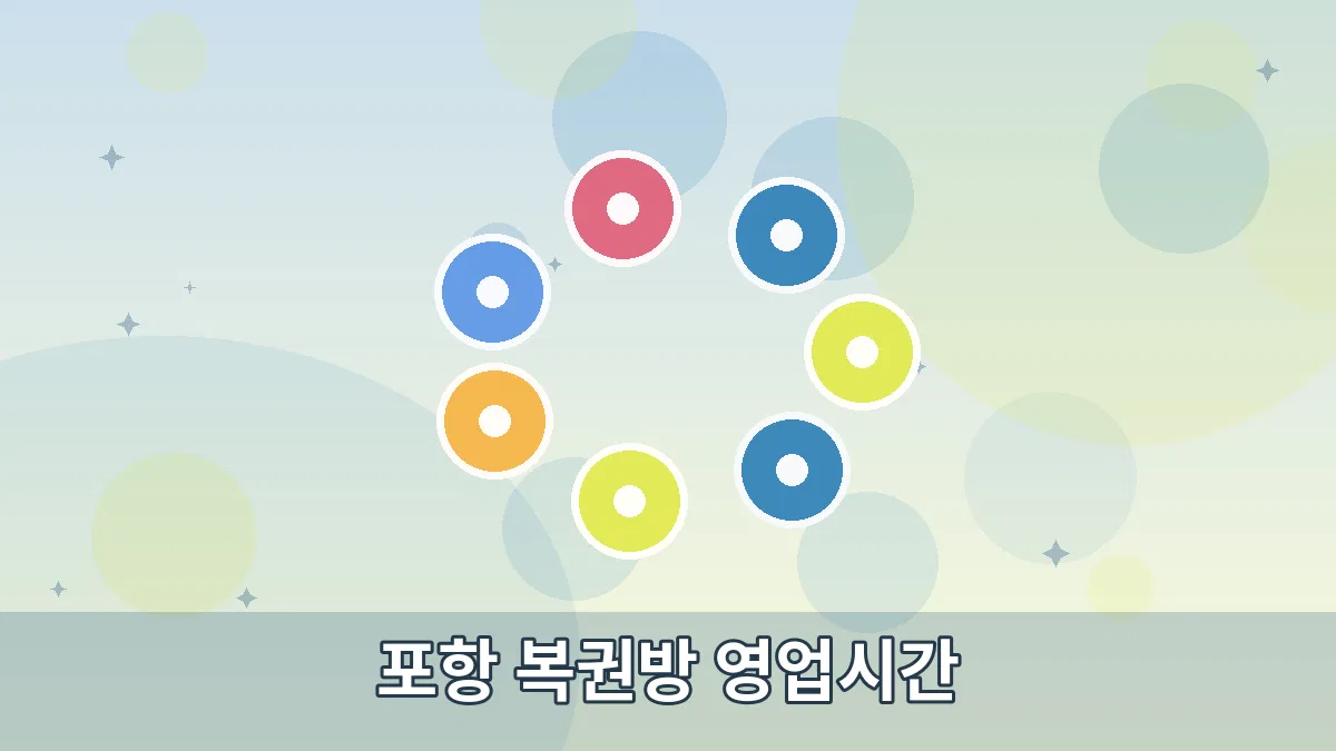 포항 복권방 영업시간 안내 이미지 4