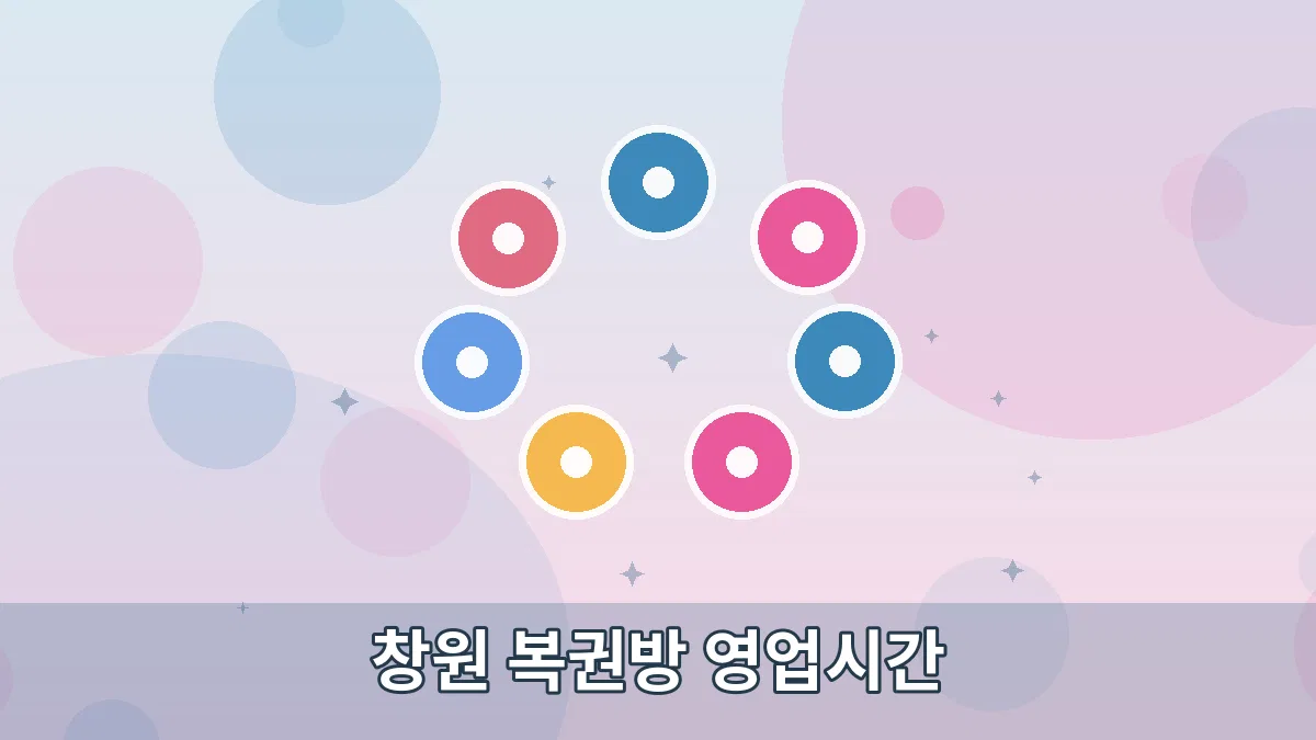 창원 복권방 영업시간 안내 이미지 1