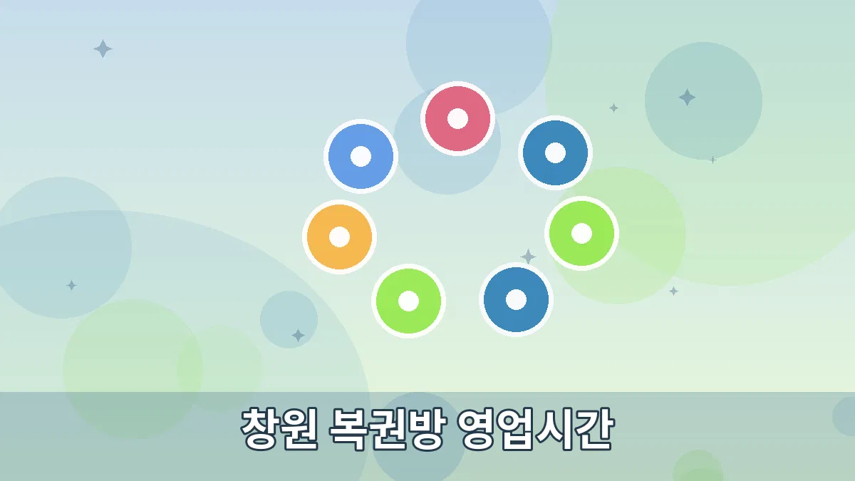 창원 복권방 영업시간 안내 이미지 5